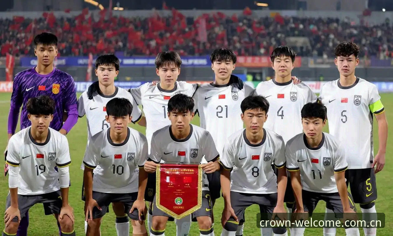 U17世界杯抽签结果解读：从皇冠平台入口看中国青少年足球的晋级之路