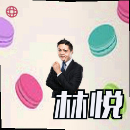林悦